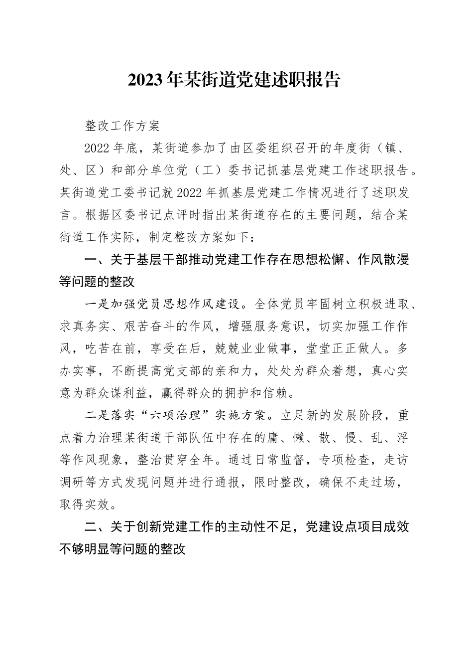 2023年乡镇街道党建述职报告整改工作汇报_第1页