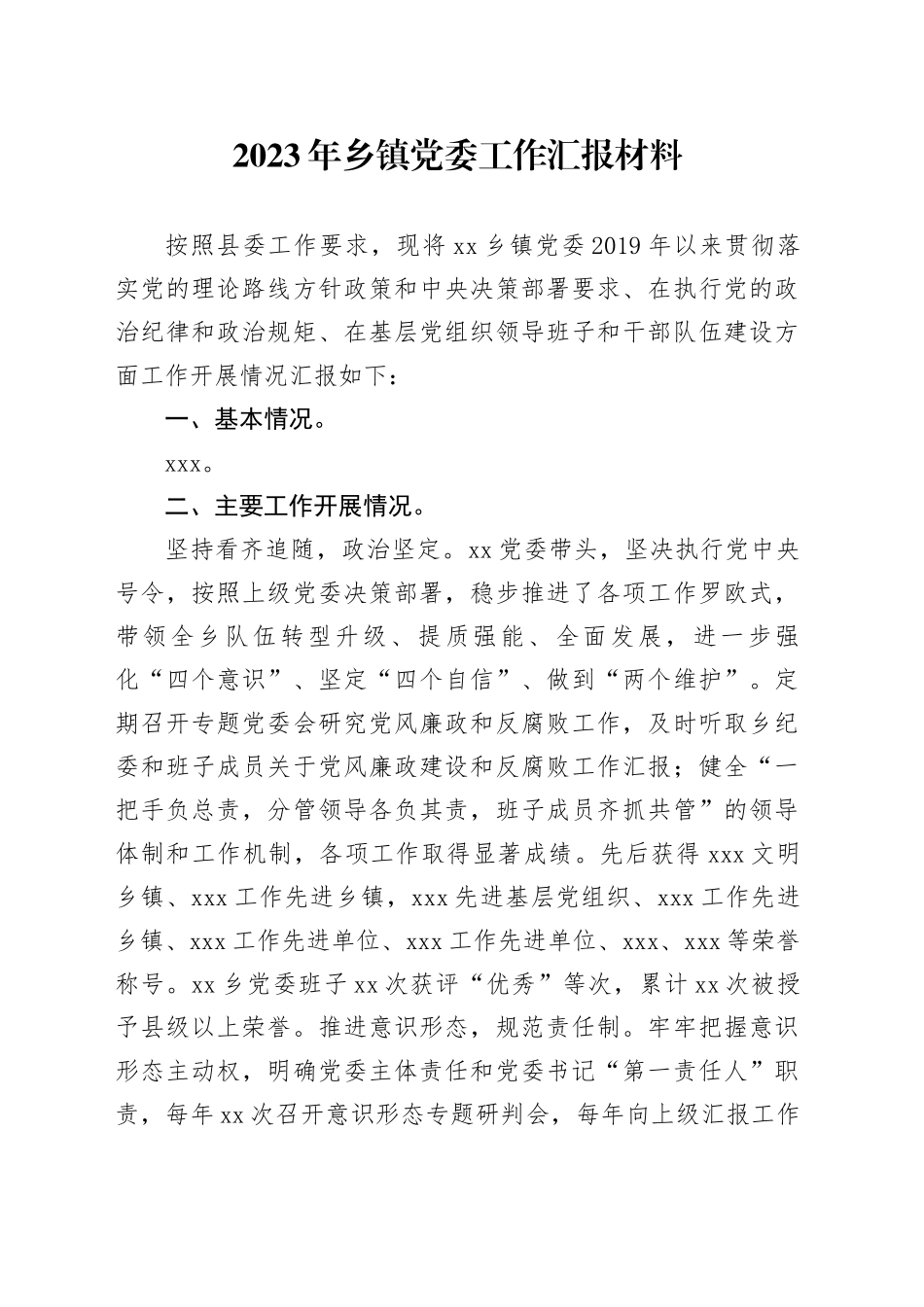 2023年乡镇街道党委工作汇报材料_第1页