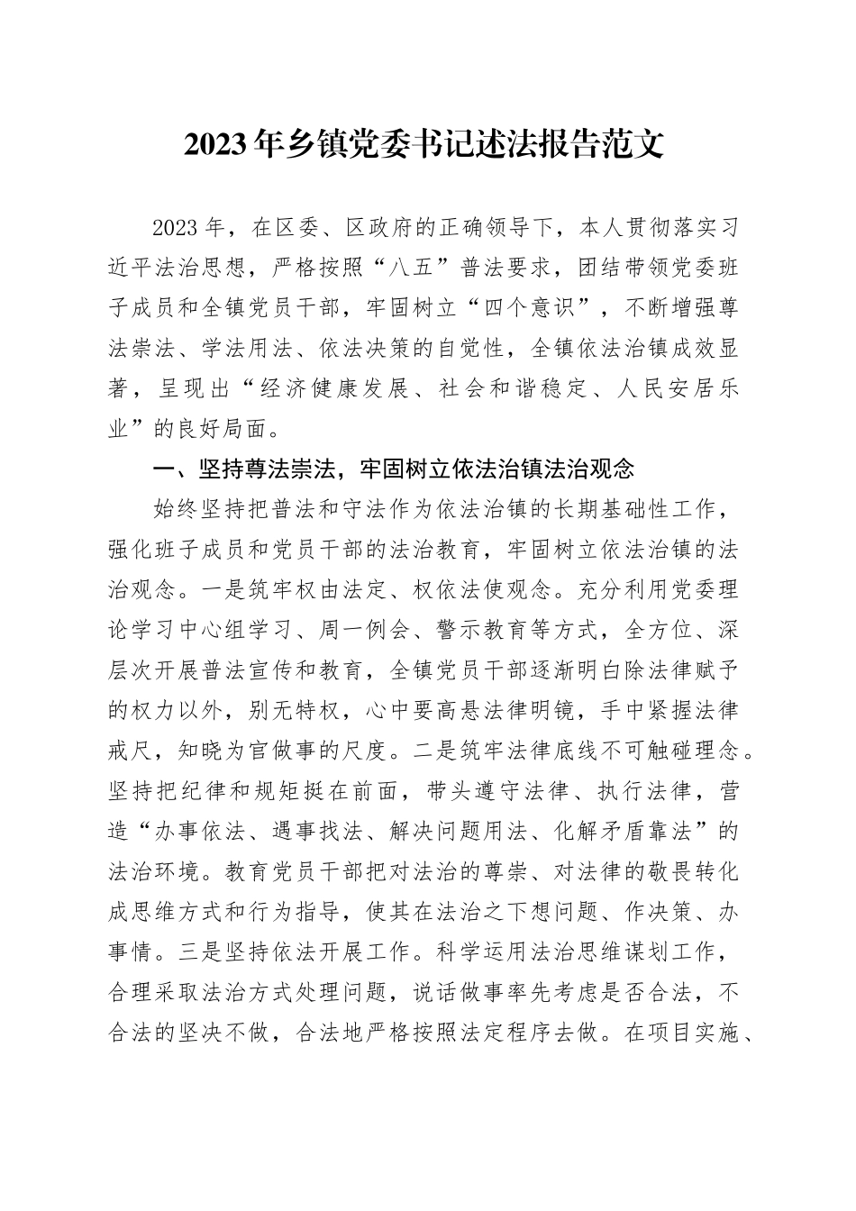 2023年乡镇街道党委书记述法报告20240117_第1页