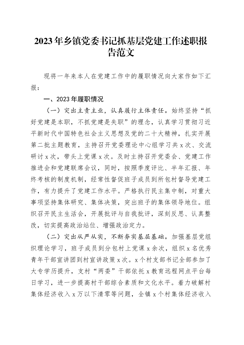 2023年乡镇街道党委书记抓基层党建工作述职报告汇报总结20240117_第1页