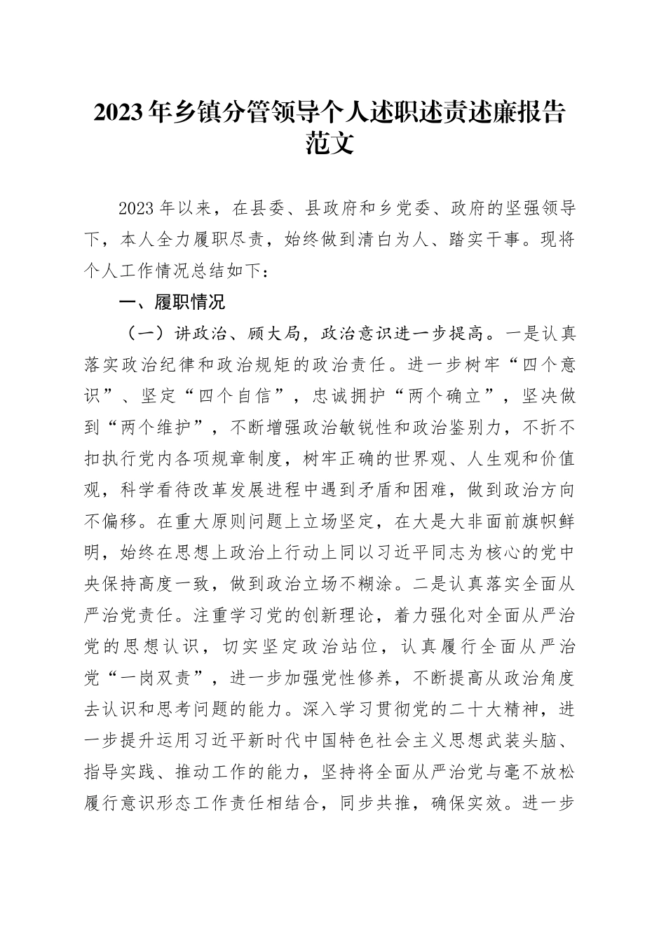 2023年乡镇街道分管领导个人述职述责述廉报告班子成员工作总结汇报1127_第1页