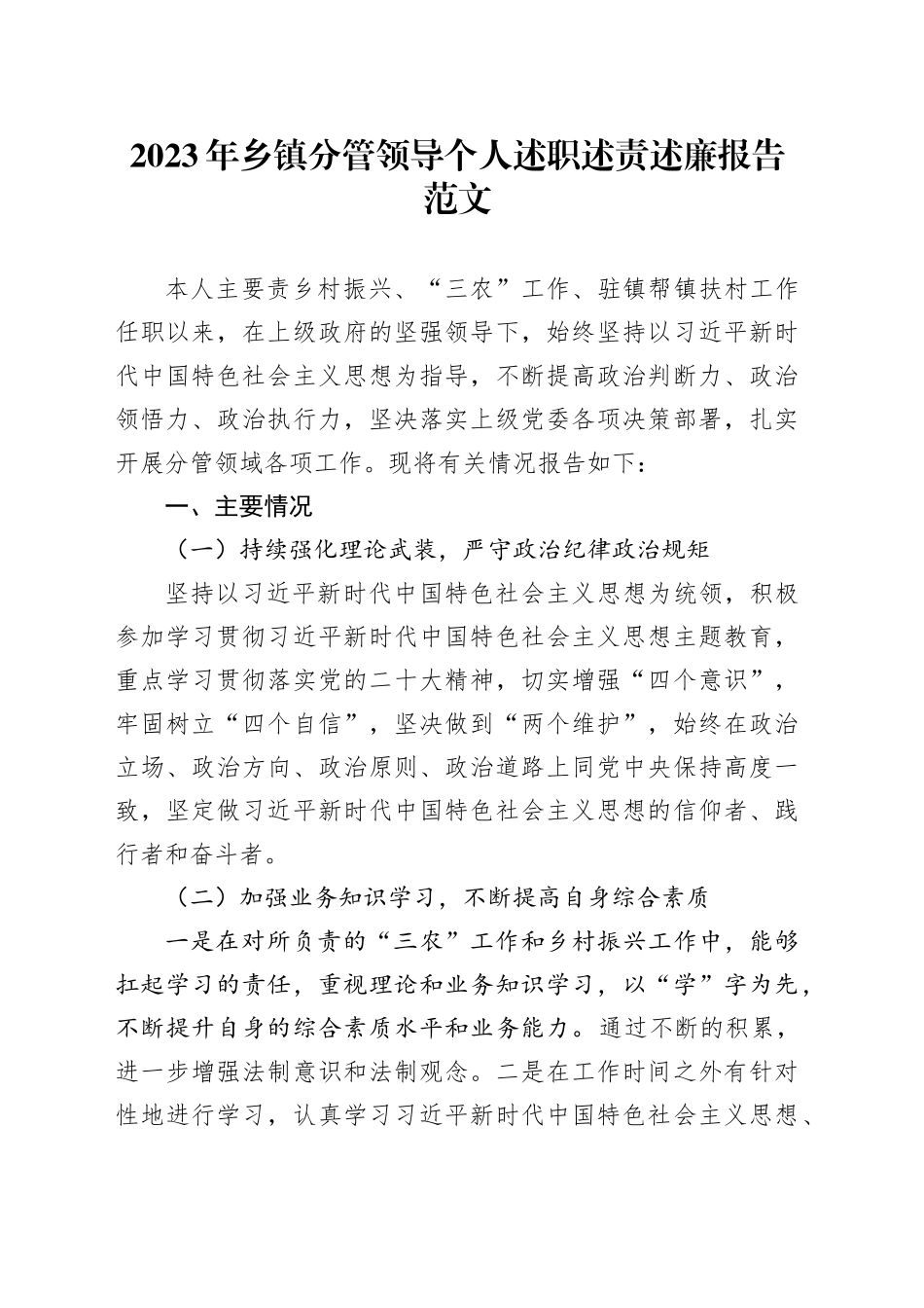 2023年乡镇街道分管领导个人述职述责述廉报告工作汇报总结副镇长班子成员1127_第1页