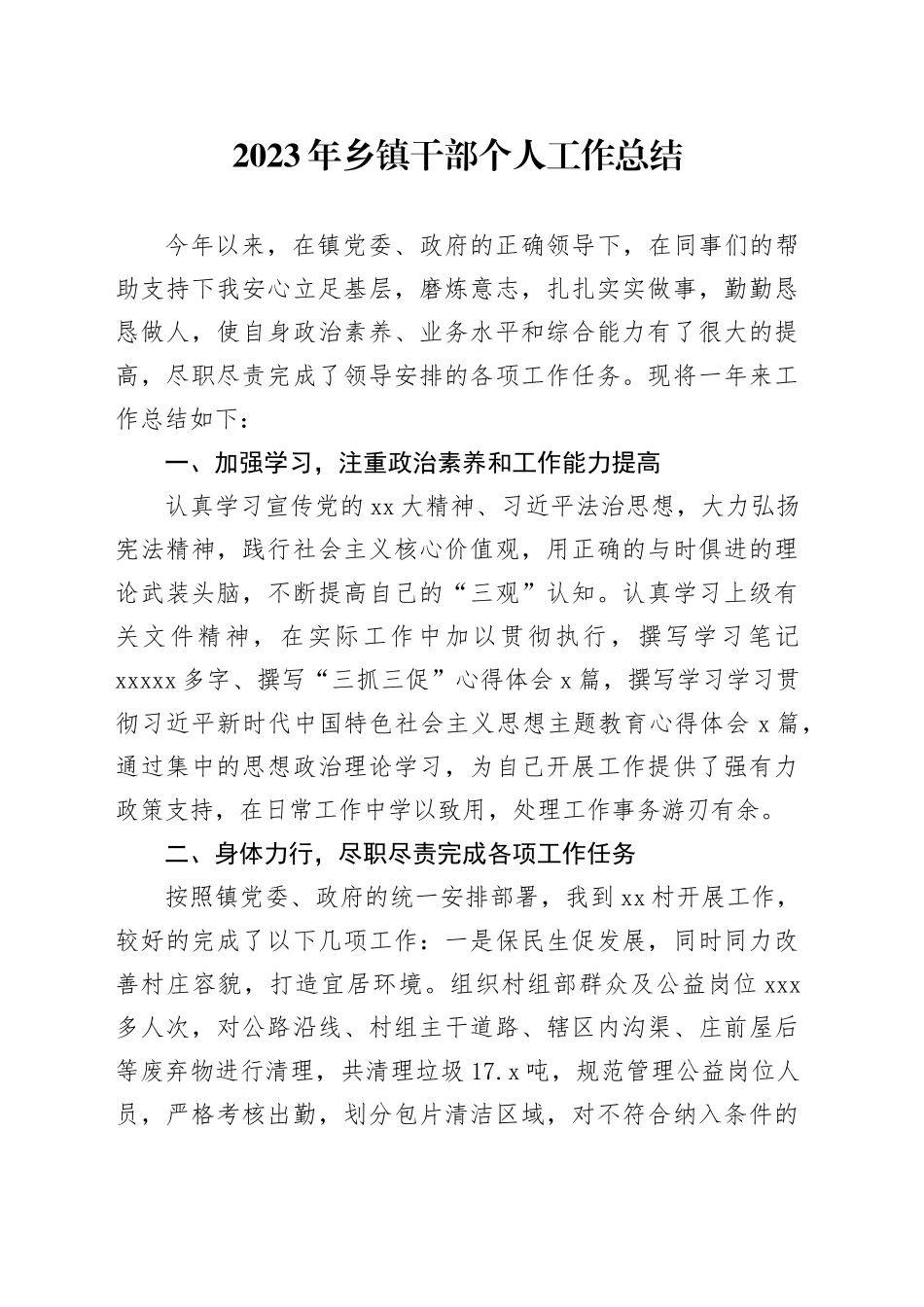 2023年乡镇街道干部个人工作总结_第1页