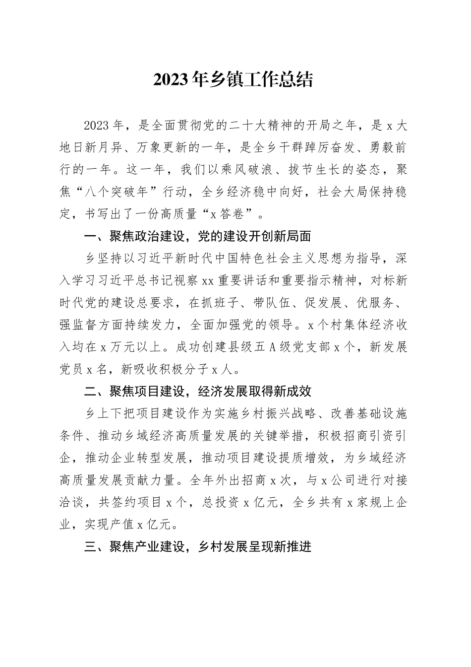 2023年乡镇街道工作总结_第1页