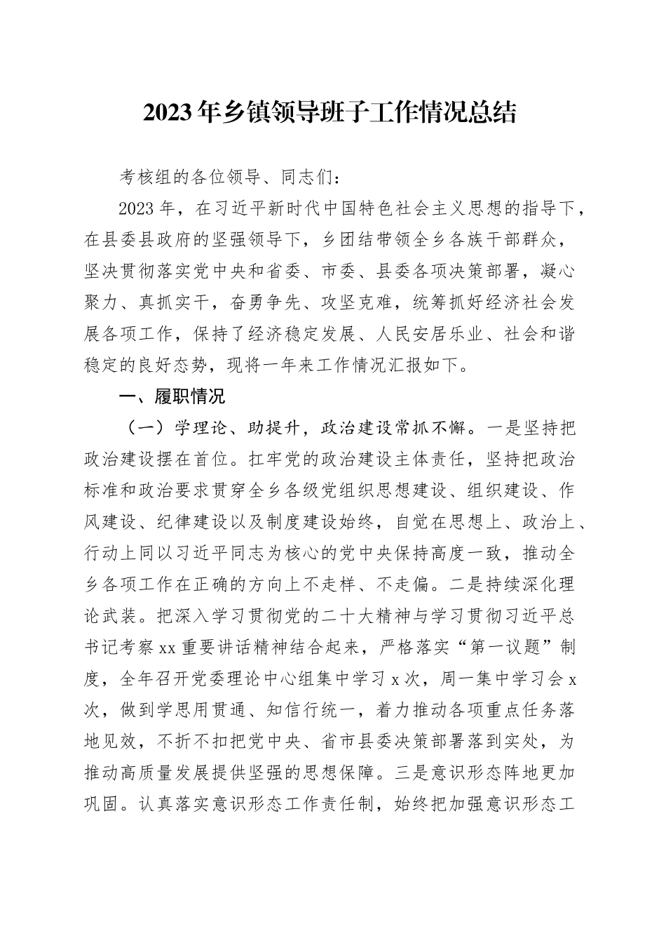 2023年乡镇街道领导班子工作情况总结_第1页