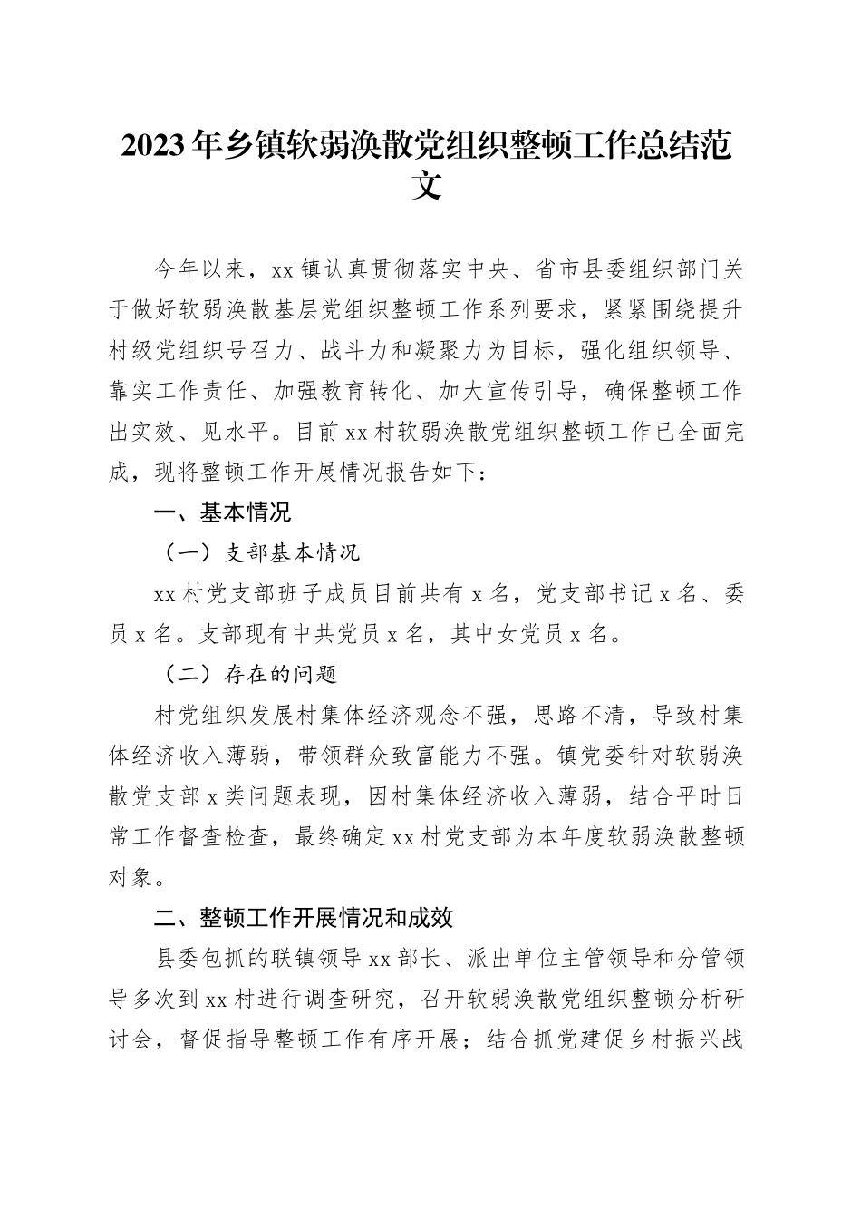 2023年乡镇街道软弱涣散党组织整顿工作总结汇报报告231218_第1页