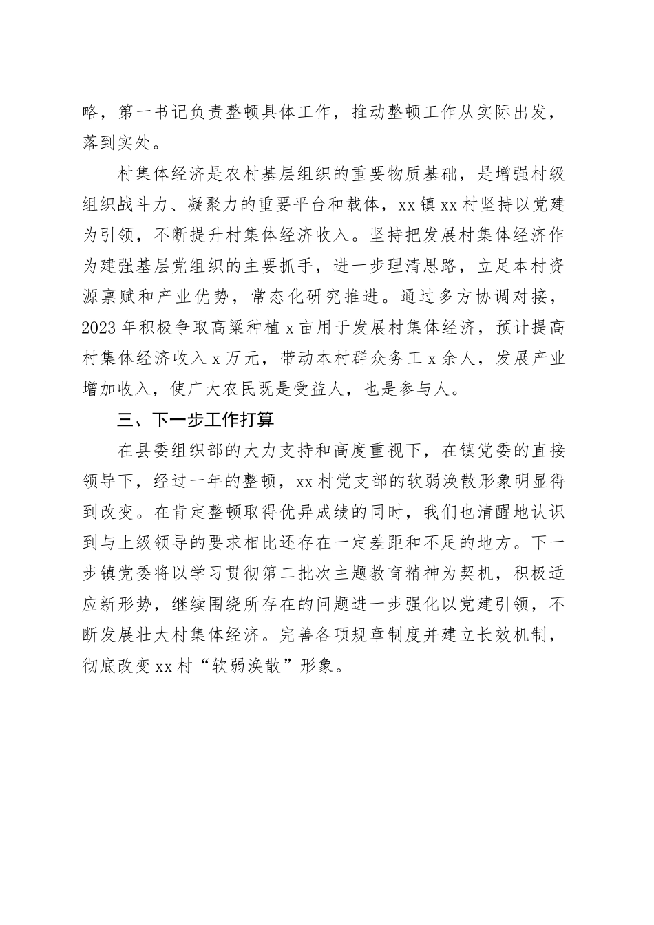 2023年乡镇街道软弱涣散党组织整顿工作总结汇报报告231218_第2页