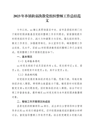 2023年乡镇街道软弱涣散党组织整顿工作总结汇报报告231218