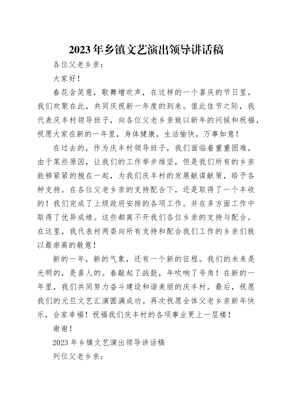 2023年乡镇街道文艺演出领导讲话稿_第1页