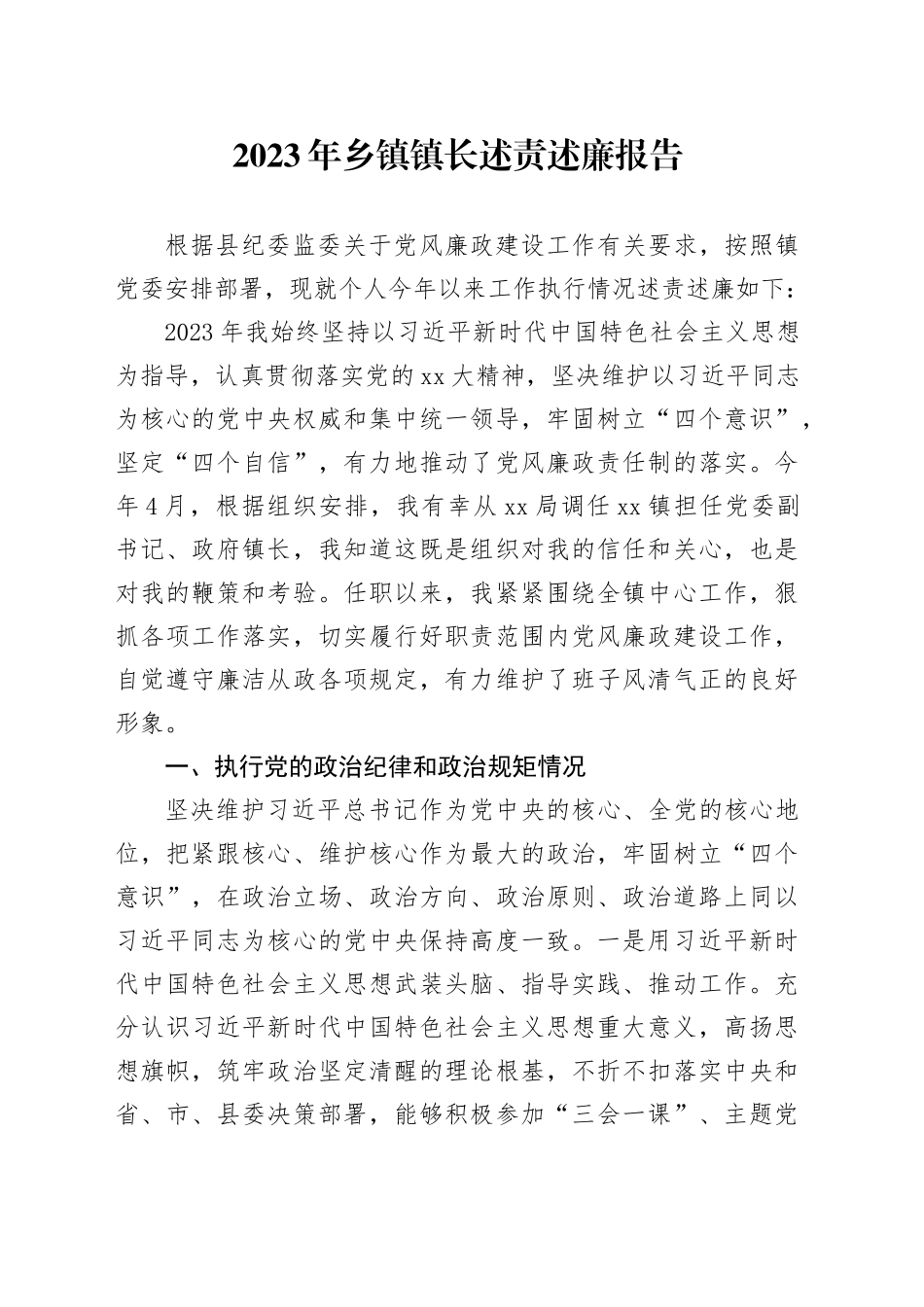 2023年乡镇街道镇长述责述廉报告_第1页