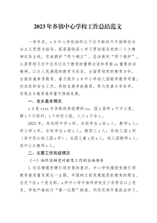 2023年乡镇街道中心学校工作总结汇报报告231208