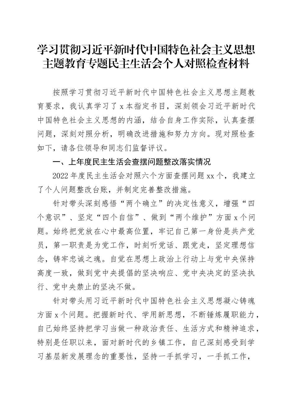 2023年乡镇街道主题教育专题民主生活会个人对照检查材料（八个方面）_第1页