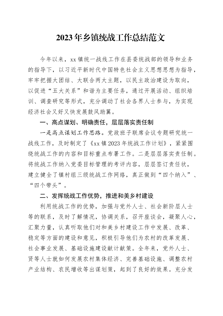 2023年乡镇统战工作总结统一战线汇报报告20231211_第1页