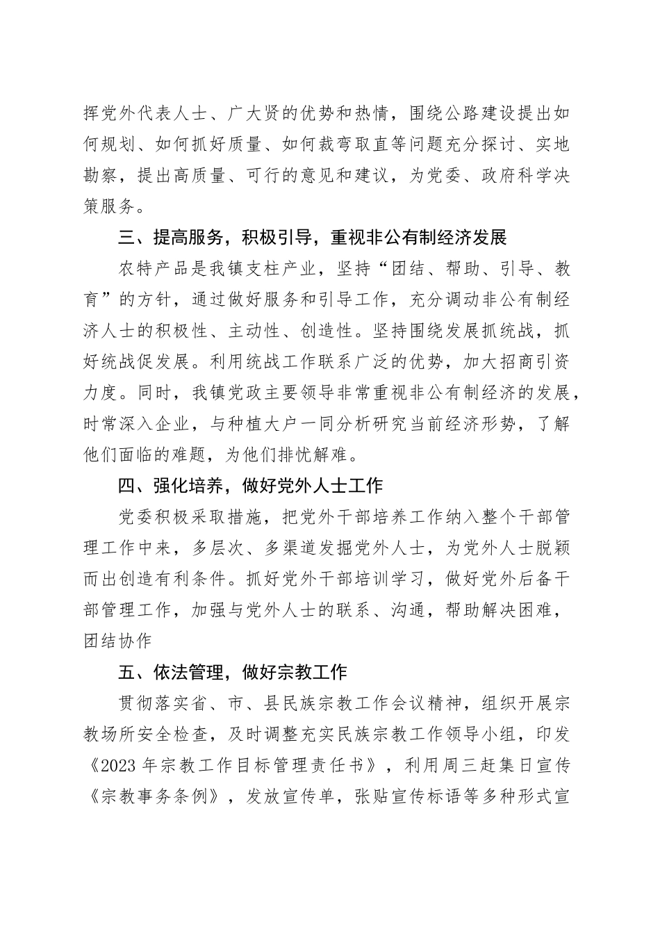 2023年乡镇统战工作总结统一战线汇报报告20231211_第2页