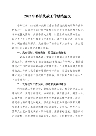 2023年乡镇统战工作总结统一战线汇报报告20231211