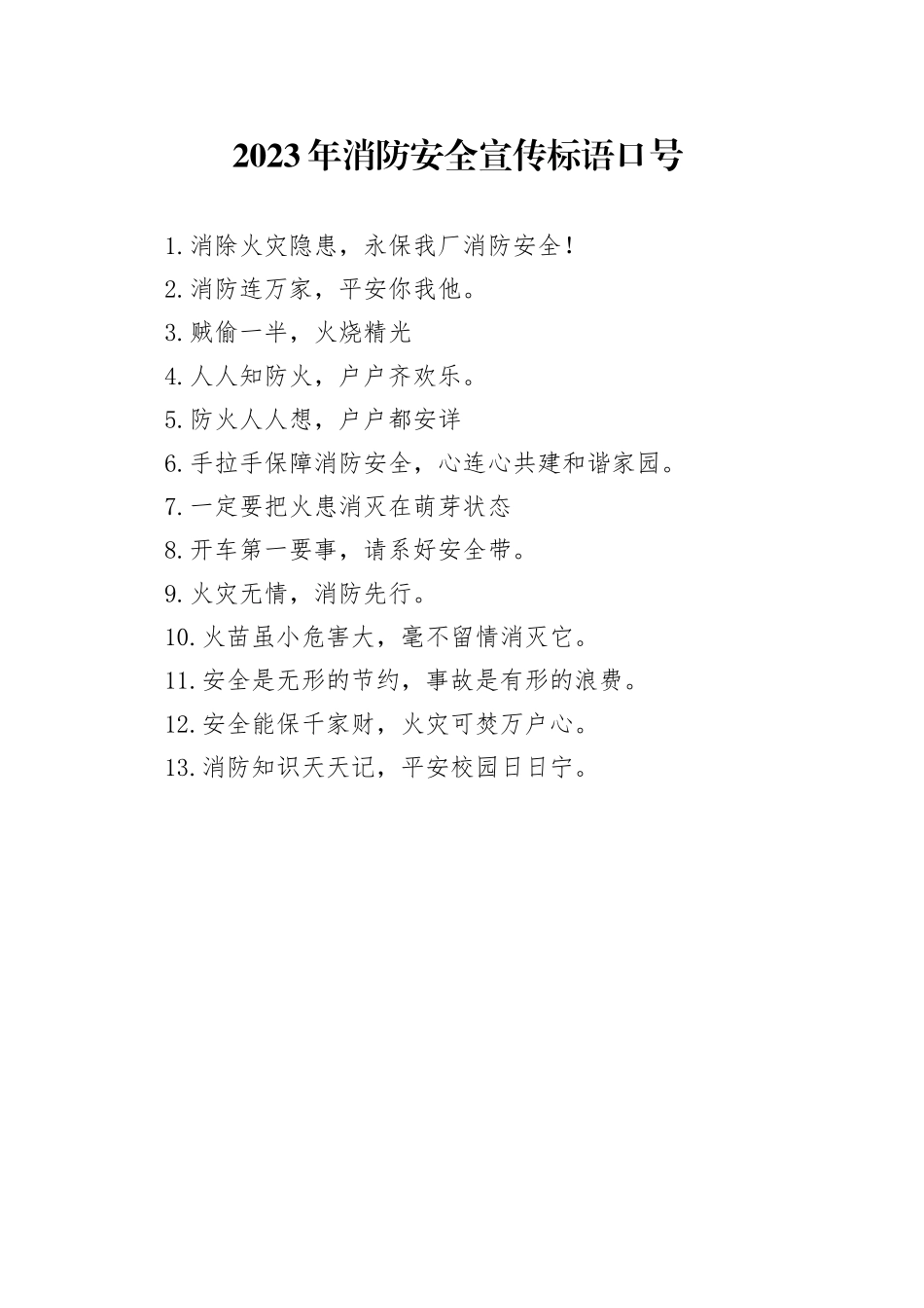 2023年消防安全宣传标语口号_第1页