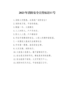 2023年消防安全宣传标语口号