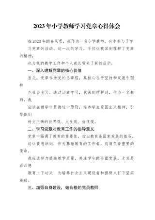 2023年小学教师学习党章心得体会