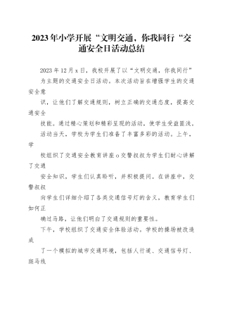 2023年小学开展“文明交通，你我同行”交通安全日活动总结