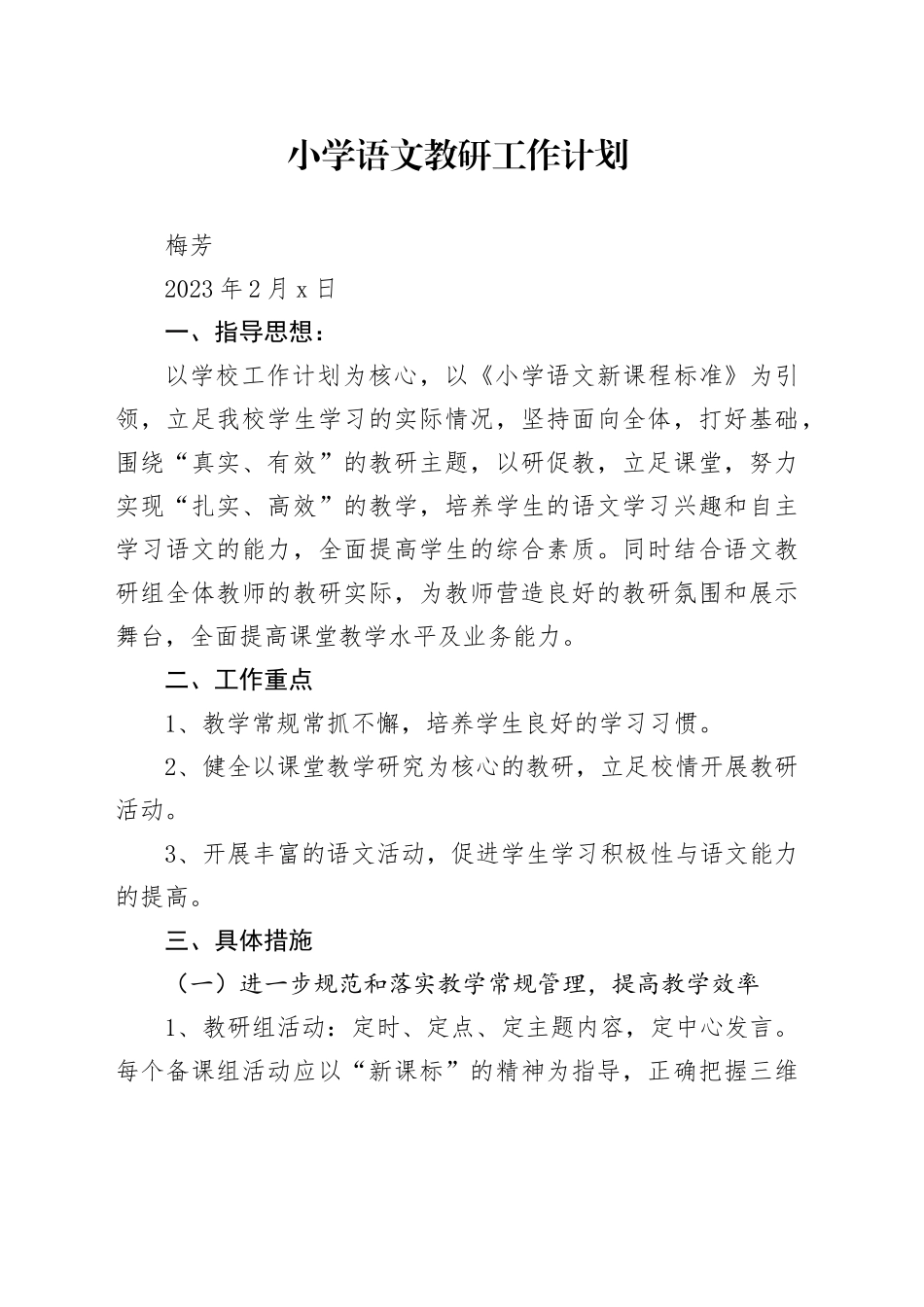 2023年小学语文教研工作计划_第1页
