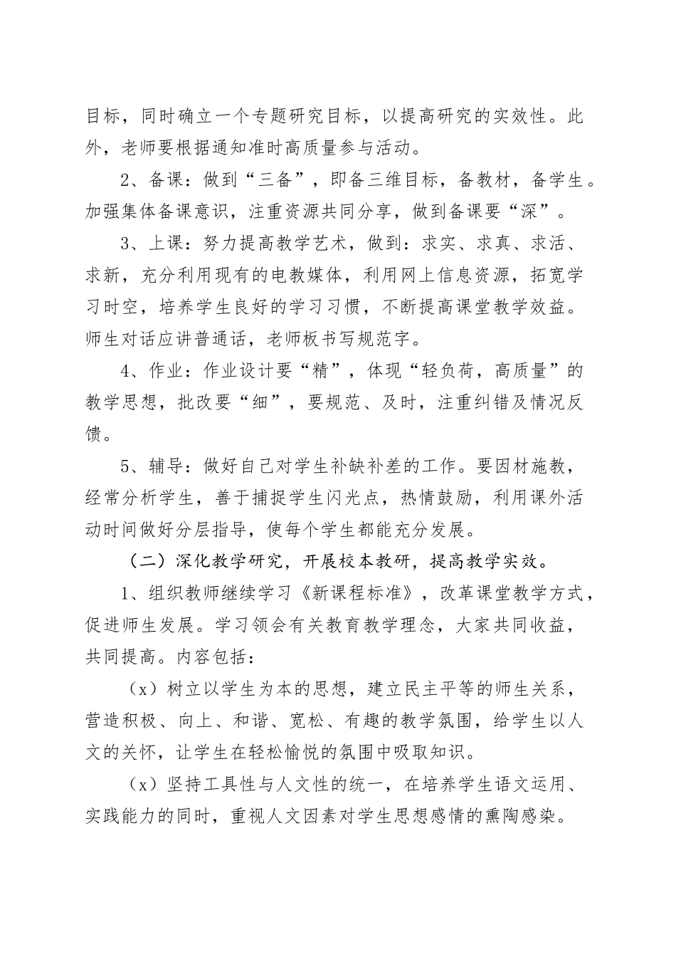 2023年小学语文教研工作计划_第2页