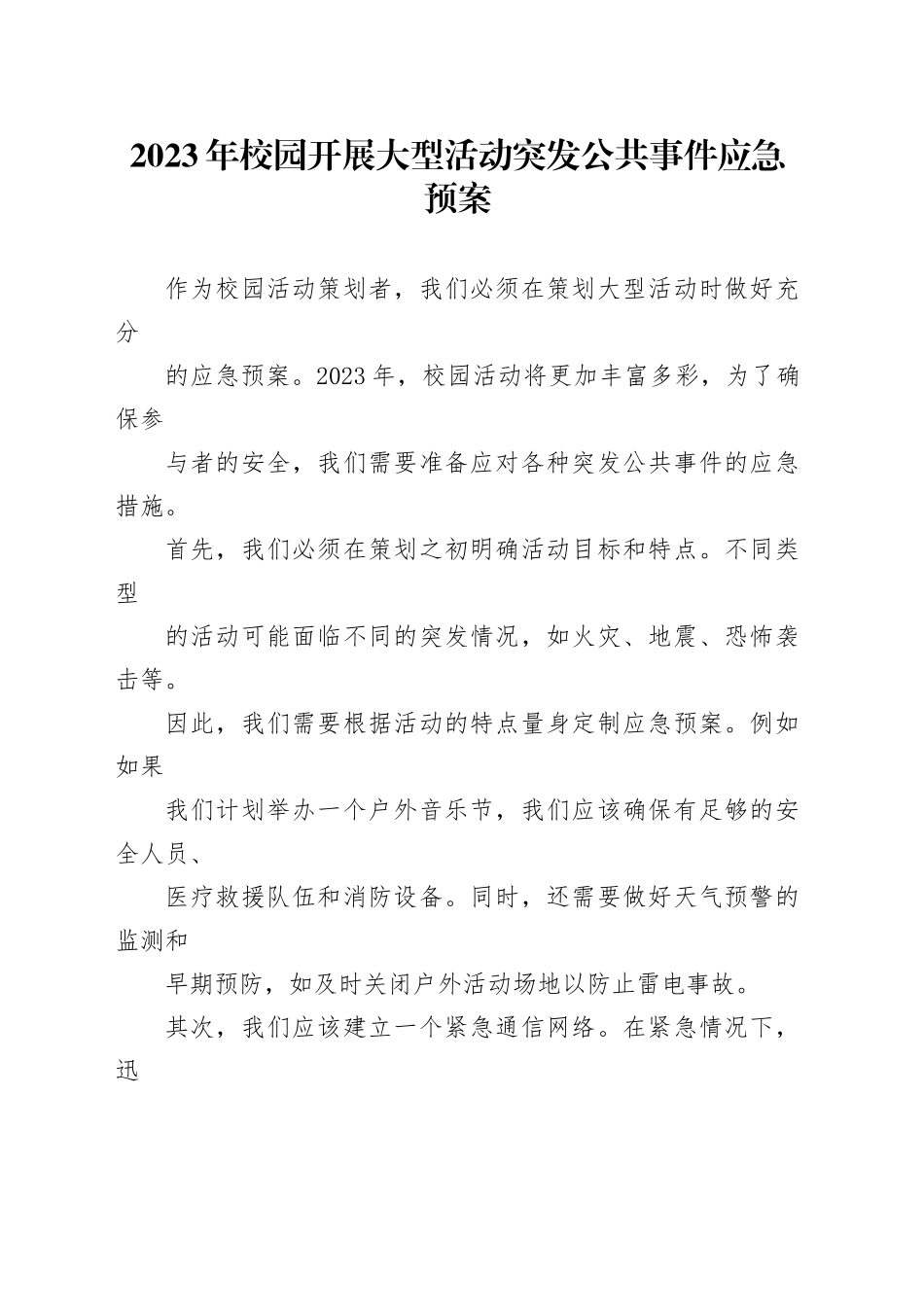 2023年校园开展大型活动突发公共事件应急预案_第1页