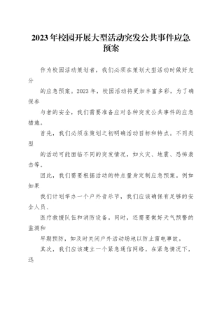2023年校园开展大型活动突发公共事件应急预案