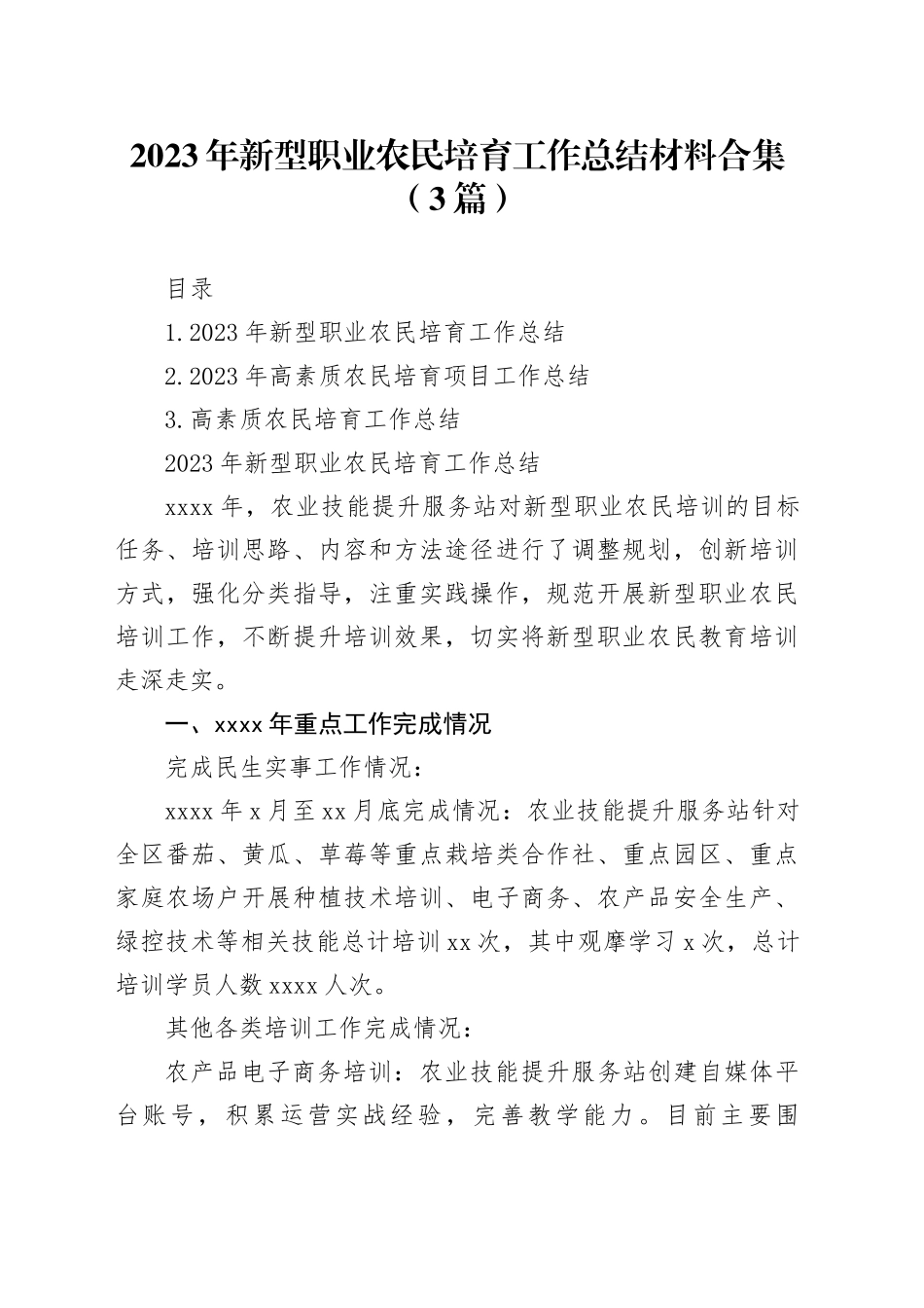 2023年新型职业农民培育工作总结材料合集（3篇）_第1页