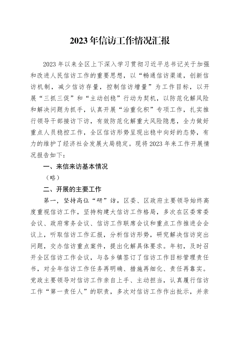 2023年信访工作情况汇报_第1页