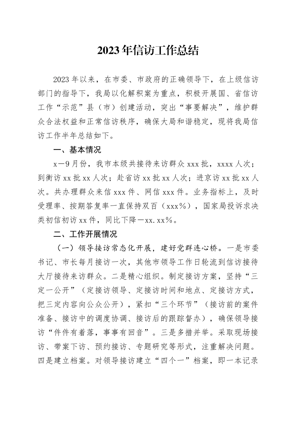 2023年信访工作总结_第1页