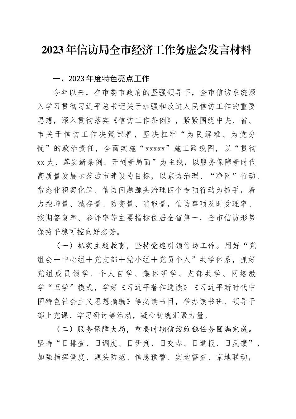 2023年信访局全市经济工作务虚会发言材料_第1页