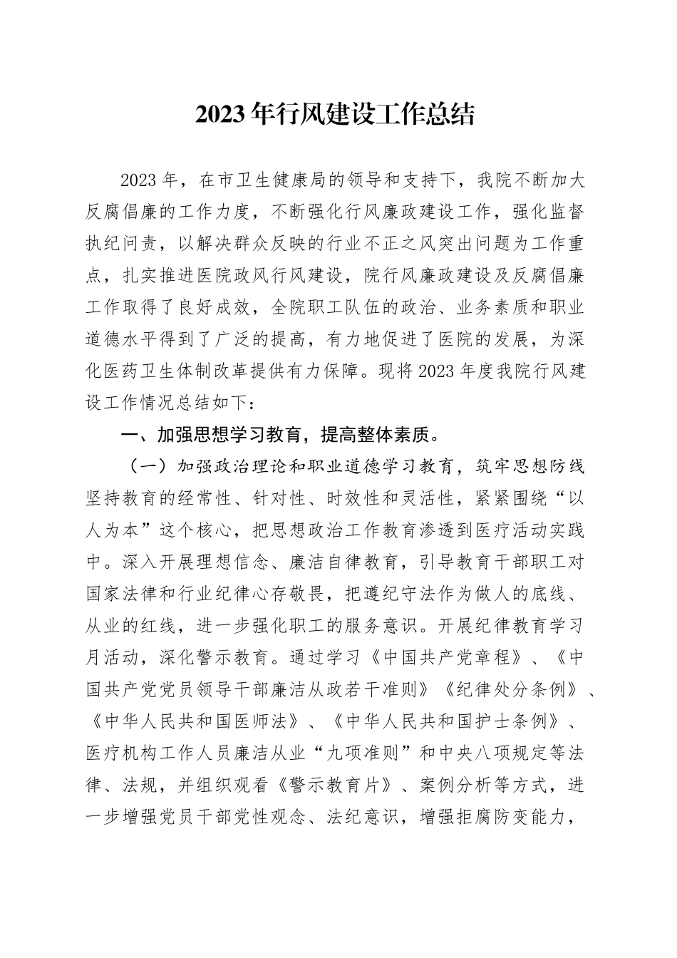 2023年行风建设工作总结_第1页