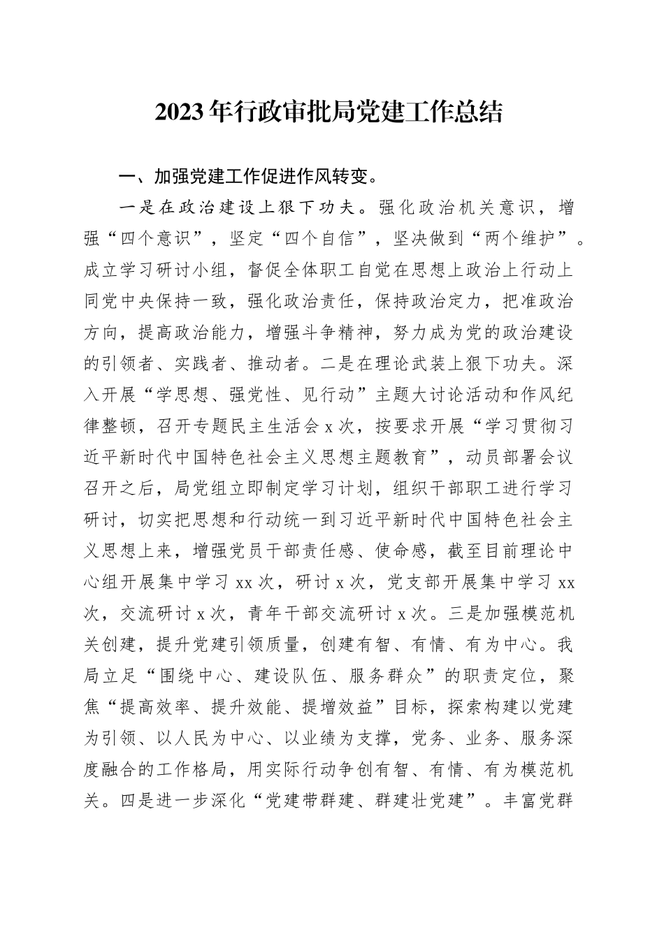 2023年行政审批局党建工作总结_第1页