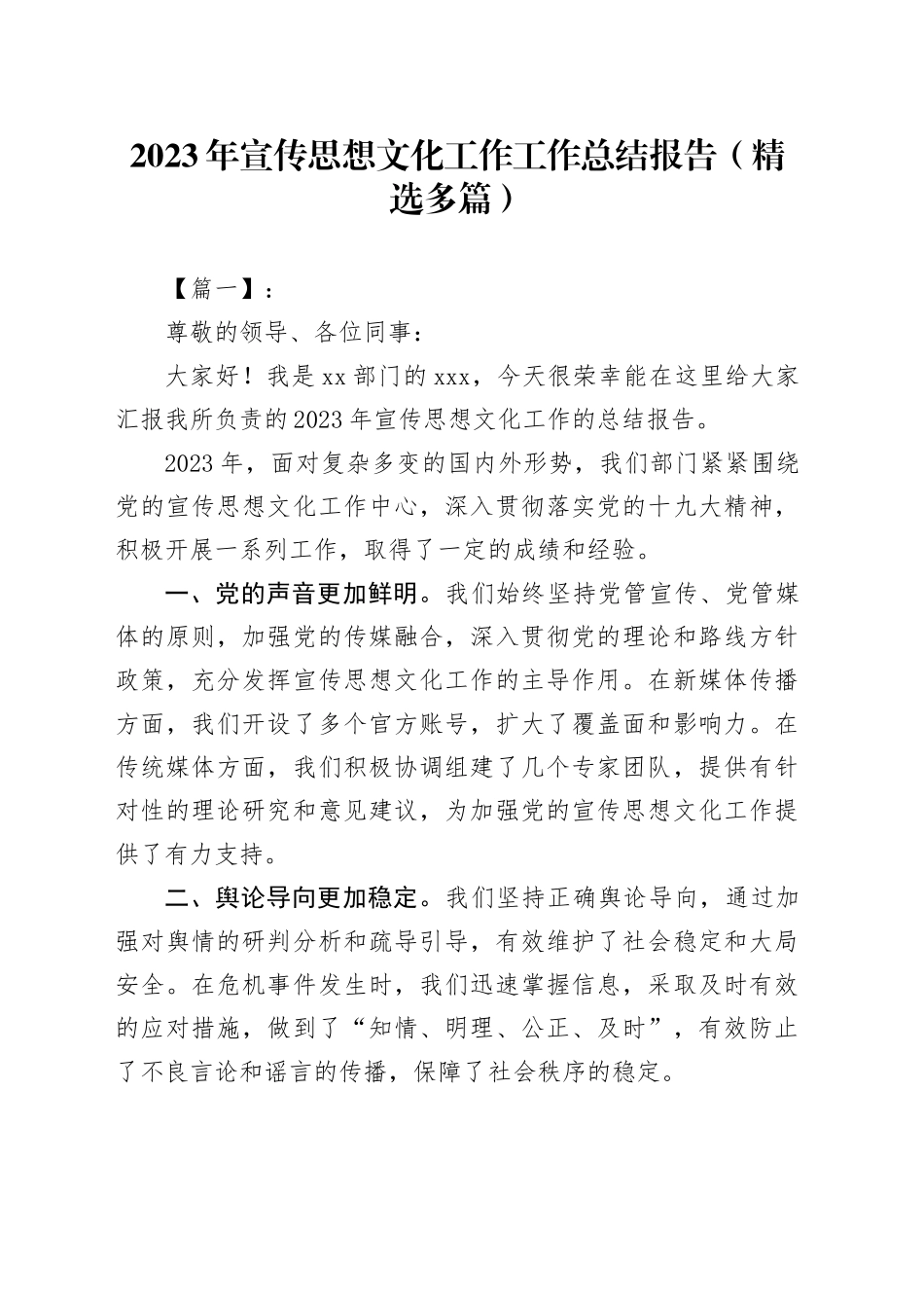 2023年宣传思想文化工作工作总结报告（精选多篇）_第1页
