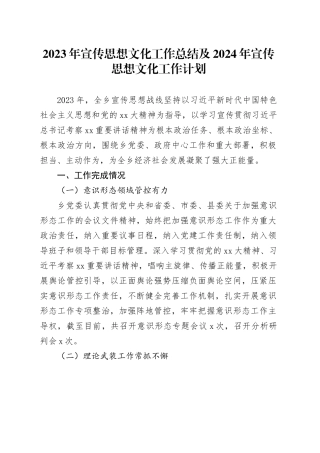 2023年宣传思想文化工作总结及2024年宣传思想文化工作计划
