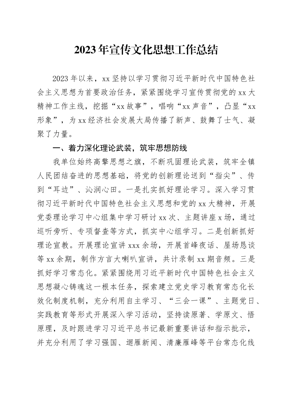 2023年宣传文化思想工作总结_第1页