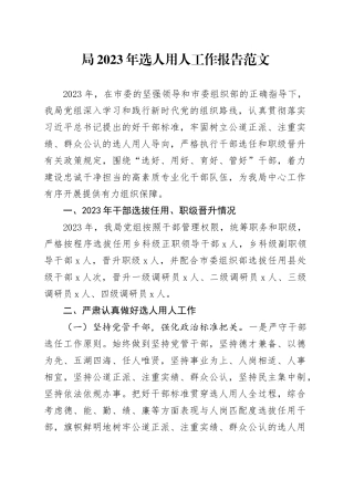 2023年选人用人工作报告干部选拔任用汇报总结20231218