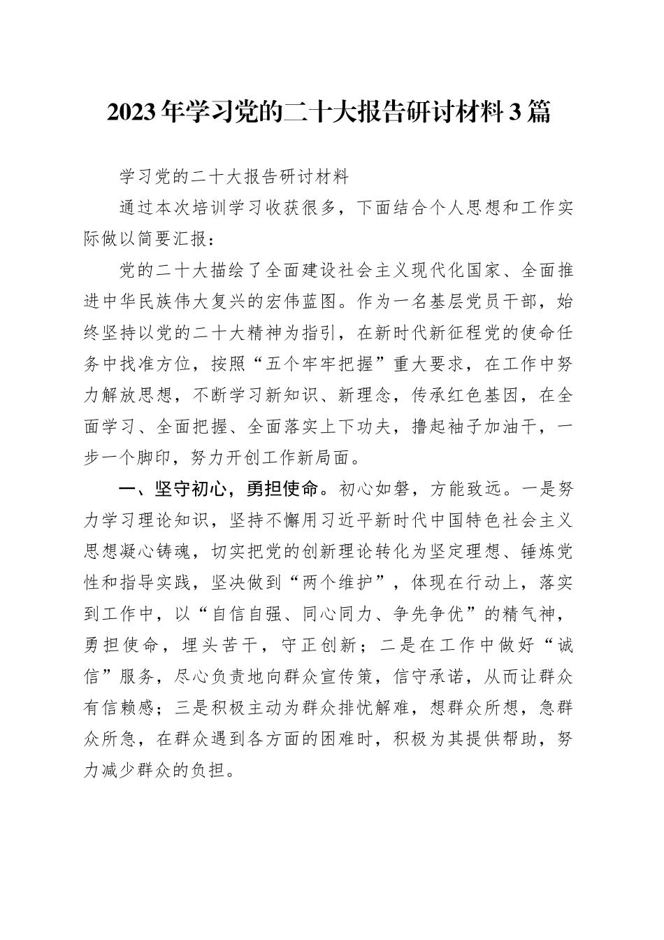 2023年学习党的二十大报告研讨材料3篇_第1页