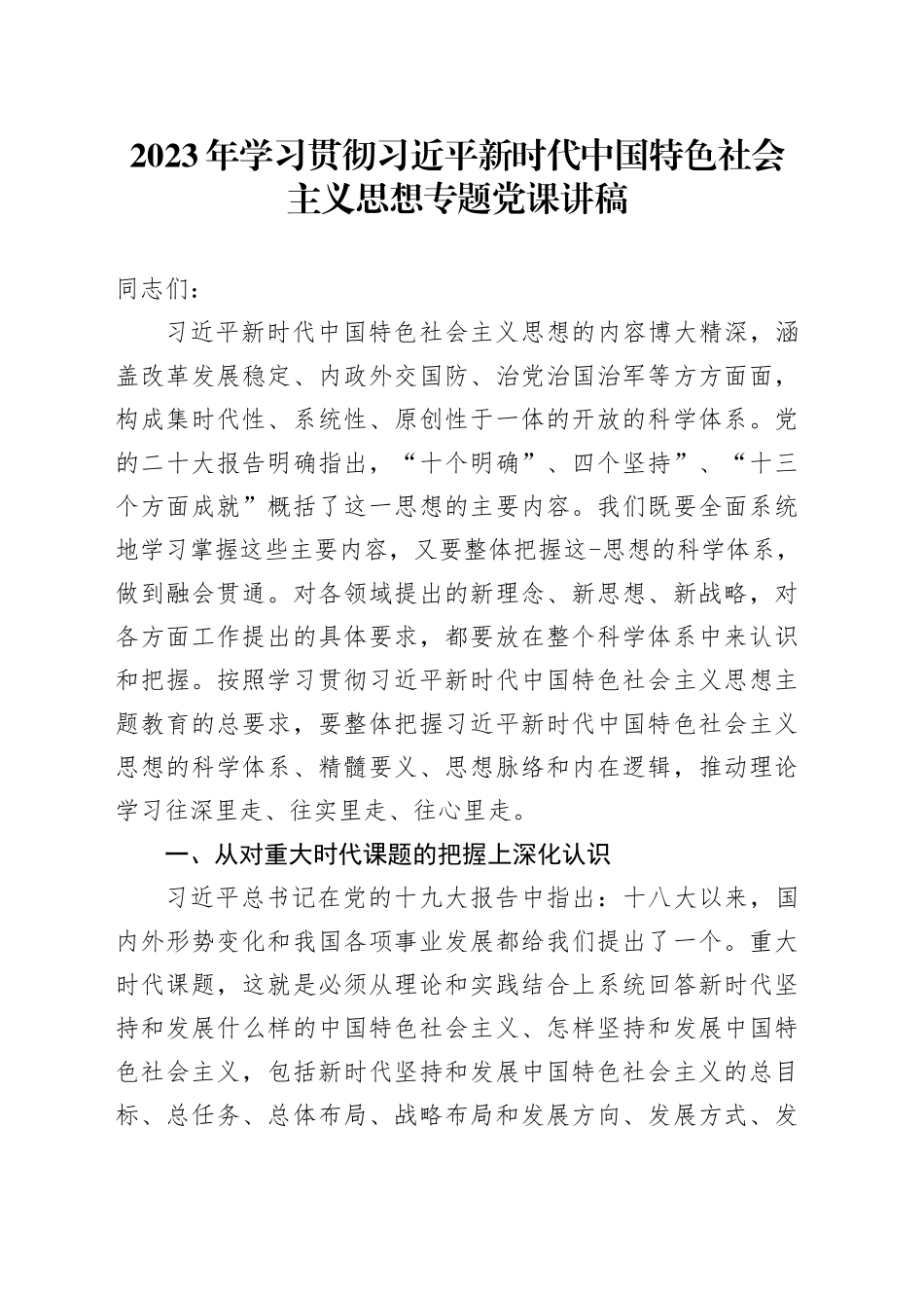 2023年学习贯彻XX新时代中国特色社会主义思想专题党课讲稿_第1页