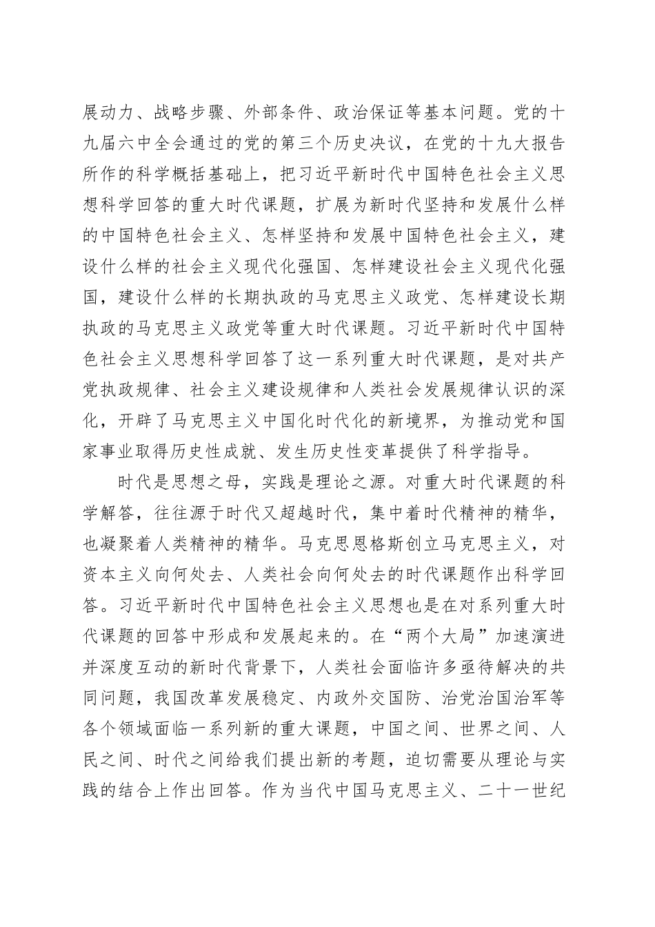 2023年学习贯彻XX新时代中国特色社会主义思想专题党课讲稿_第2页