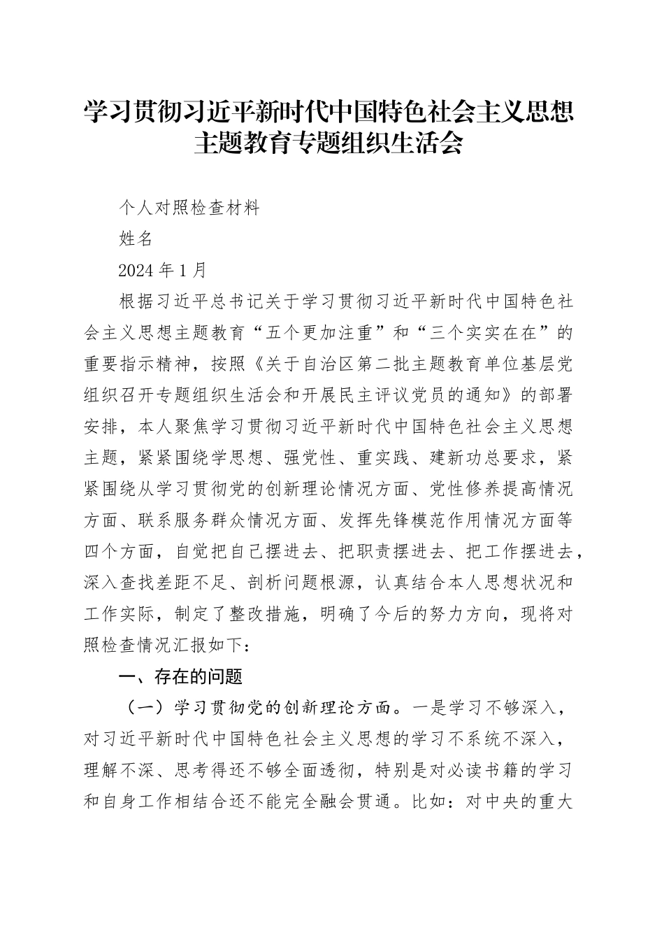 2023年学习贯彻习近平新时代中国特色社会主义思想主题教育专题组织生活会个人材料_第1页