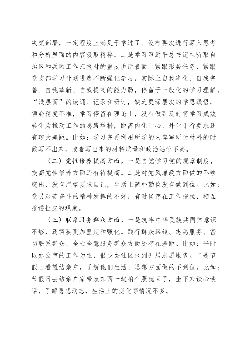 2023年学习贯彻习近平新时代中国特色社会主义思想主题教育专题组织生活会个人材料_第2页