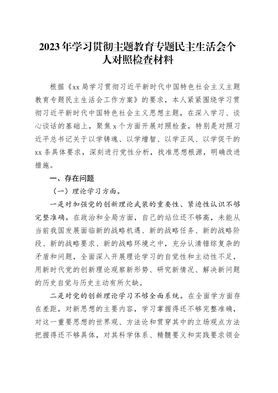 2023年学习贯彻主题教育专题民主生活会个人对照检查材料六个方面20231227_第1页