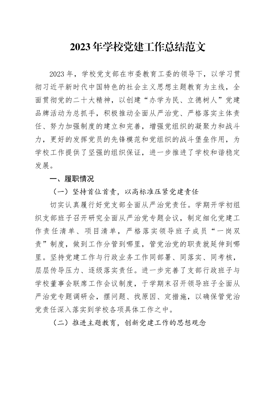 2023年学校党建工作总结汇报报告231206_第1页