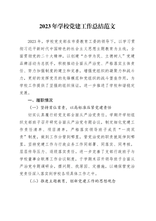 2023年学校党建工作总结汇报报告231206