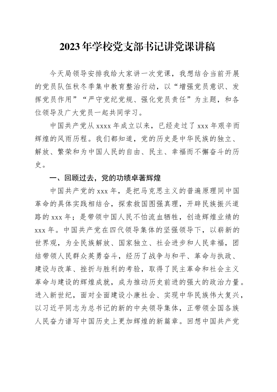 2023年学校党支部书记讲党课讲稿_第1页