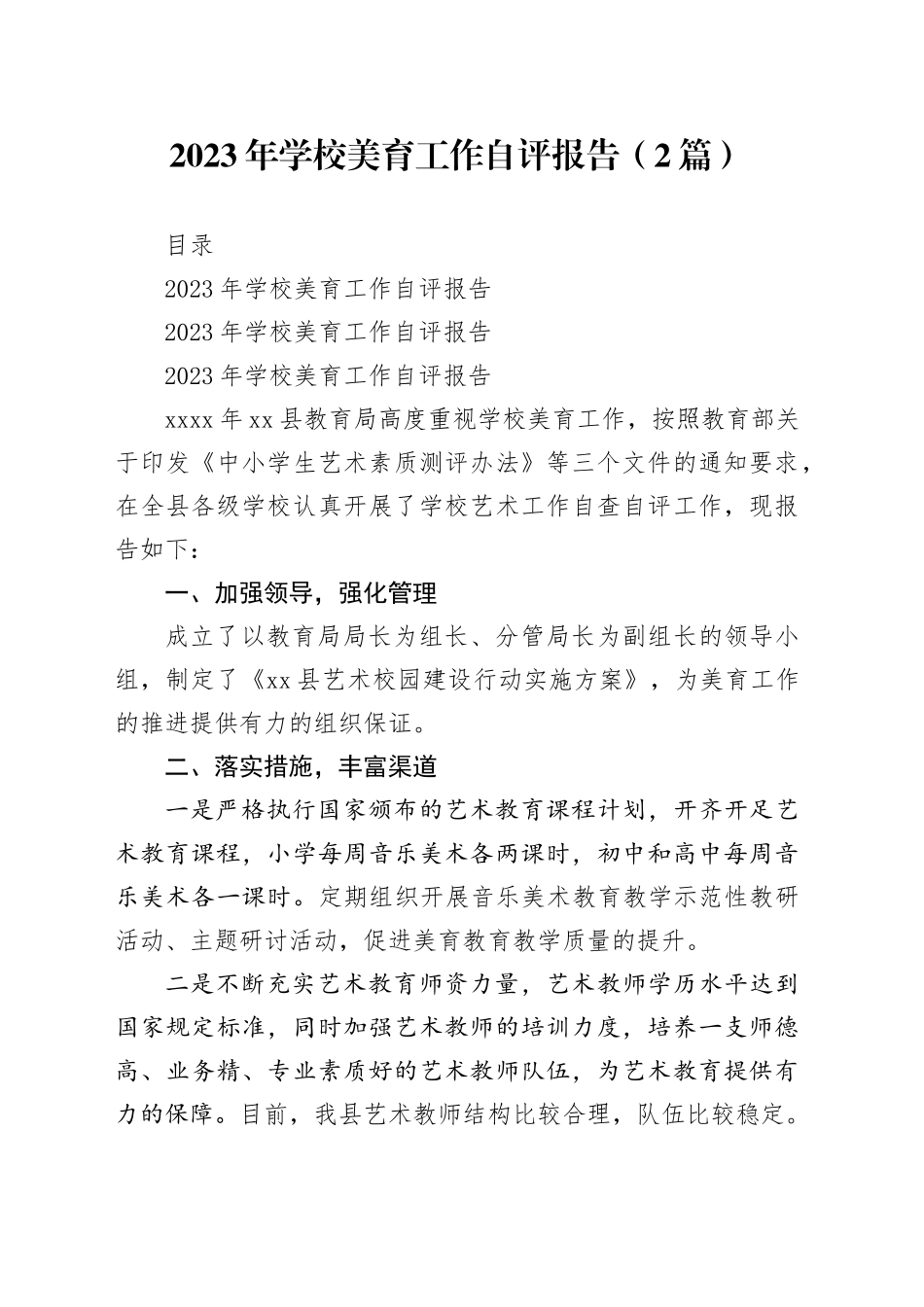 2023年学校美育工作自评报告（2篇）_第1页