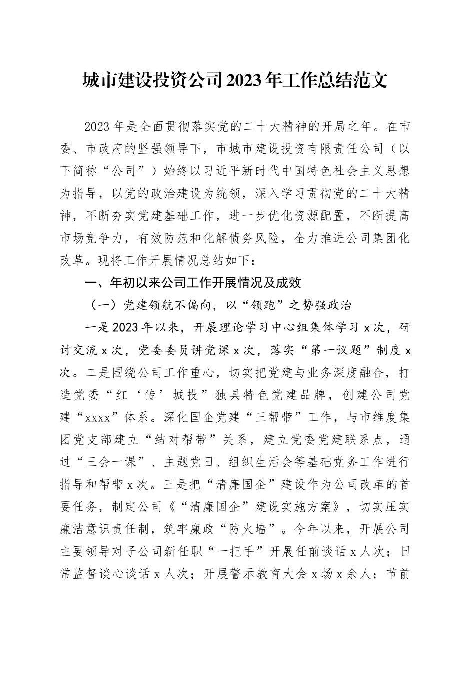 2023年业务工作总结城市建设投资国有企业汇报报告含问题_第1页