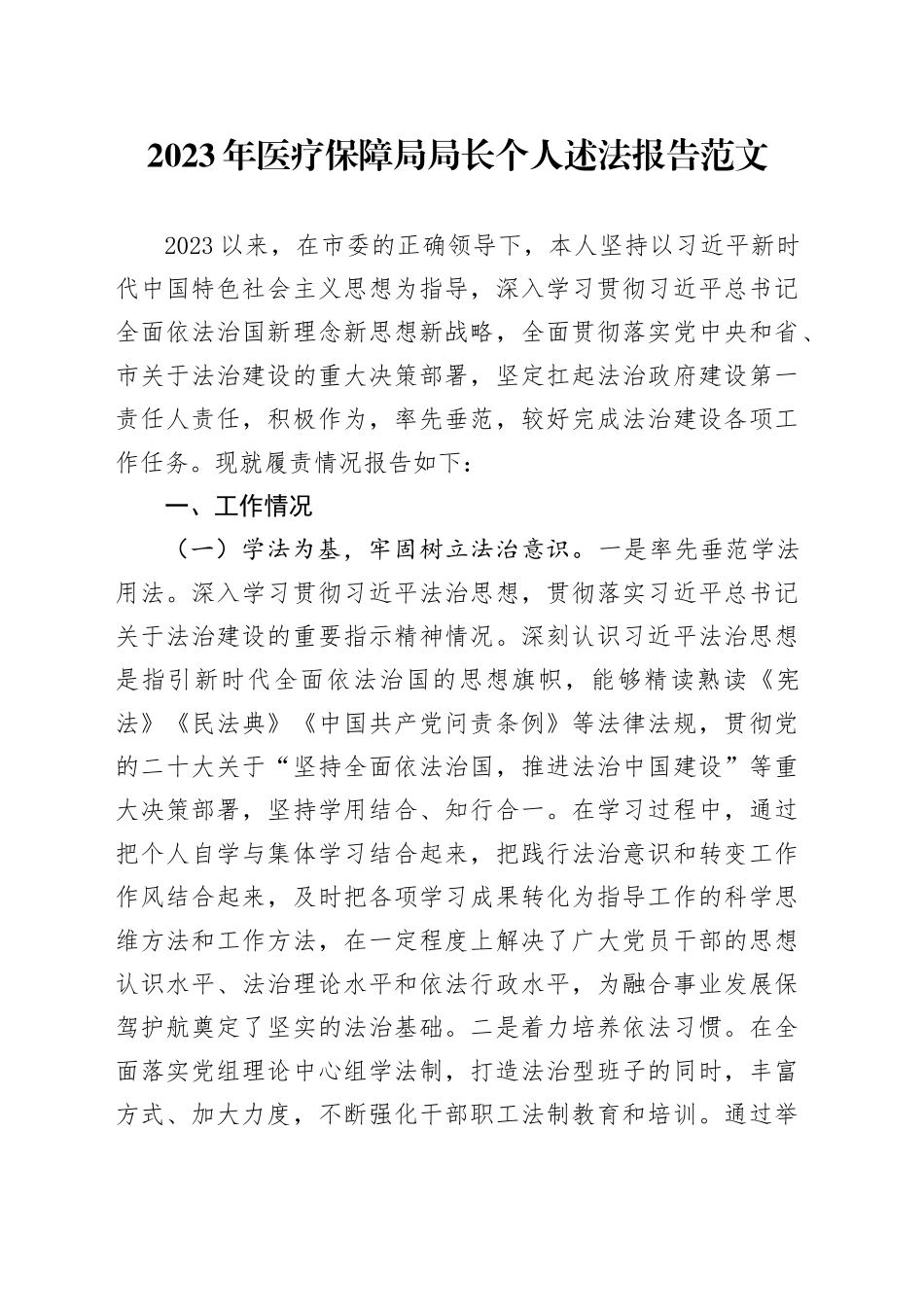 2023年医疗保障负责人个人述法报告局长汇报总结1127_第1页