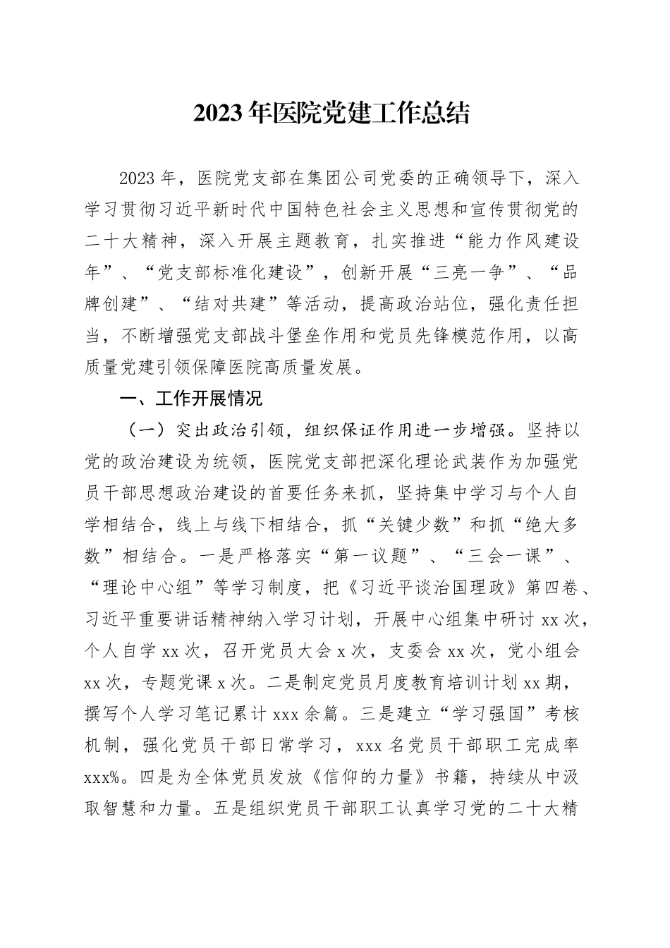 2023年医院党建工作总结_第1页